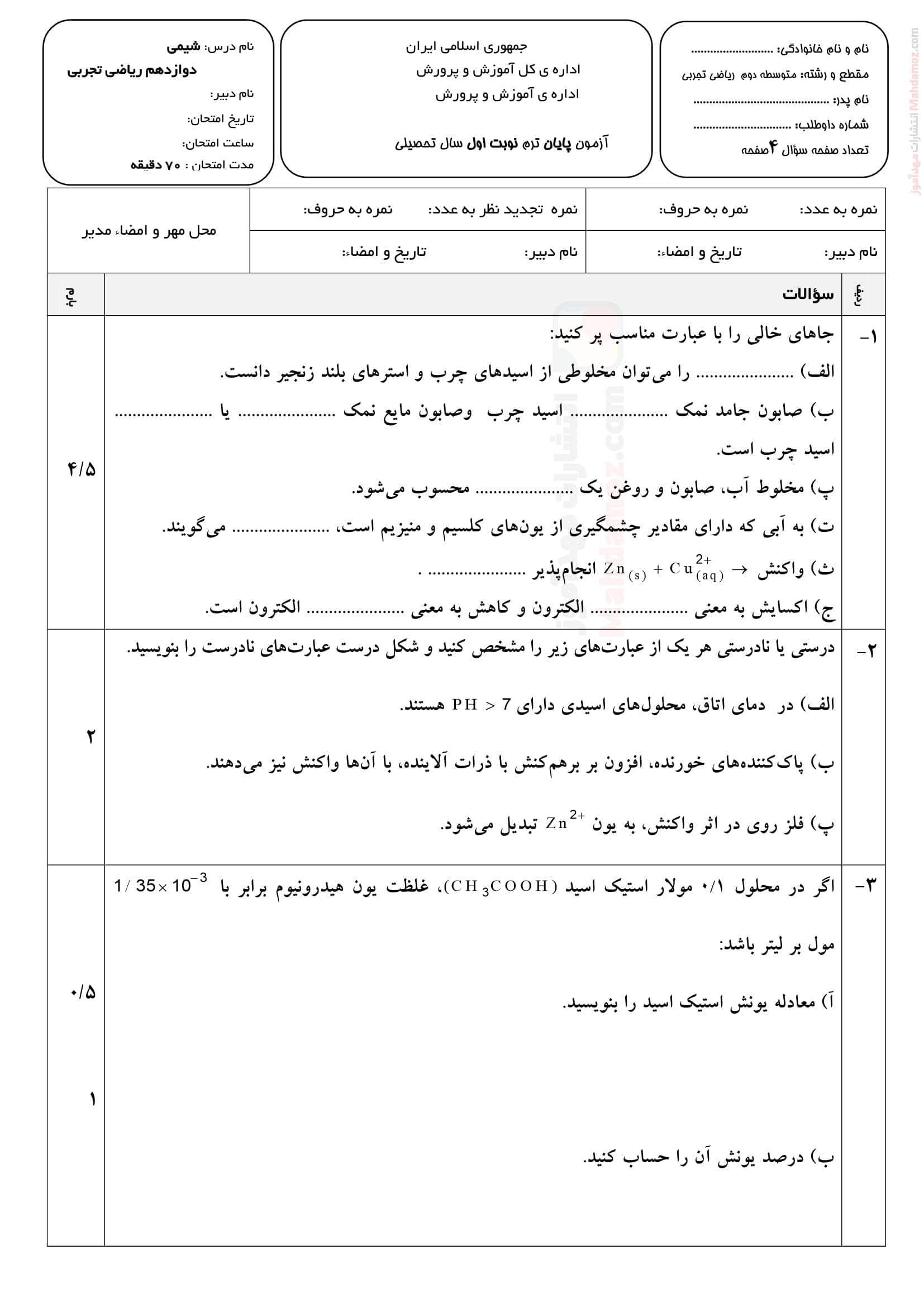 سوال امتحانی نیمسال اول نهایی شیمی کلاس دوازدهم | با جواب