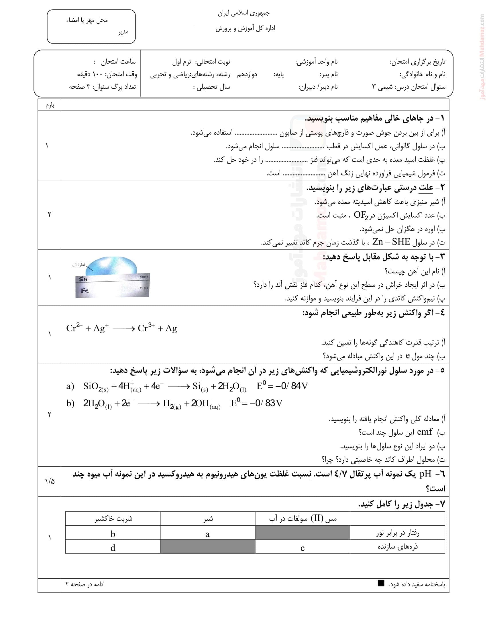 سوال آزمون پایان ترم اول دی ماه شیمی دوازدهم | با جواب