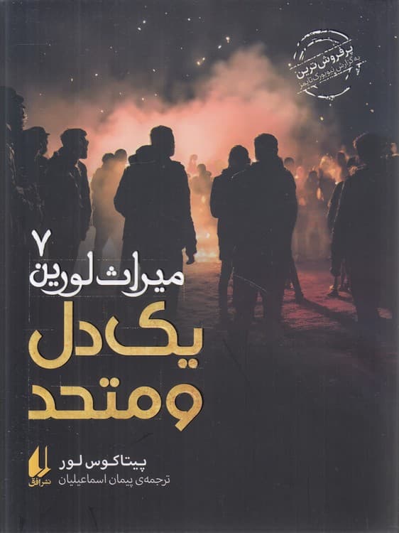 میراث لورین (۷) : یک‌دل و متحد — تصویر ۲