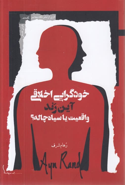 خودگرایی اخلاقی آین رند واقعیت یا سیاه چاله