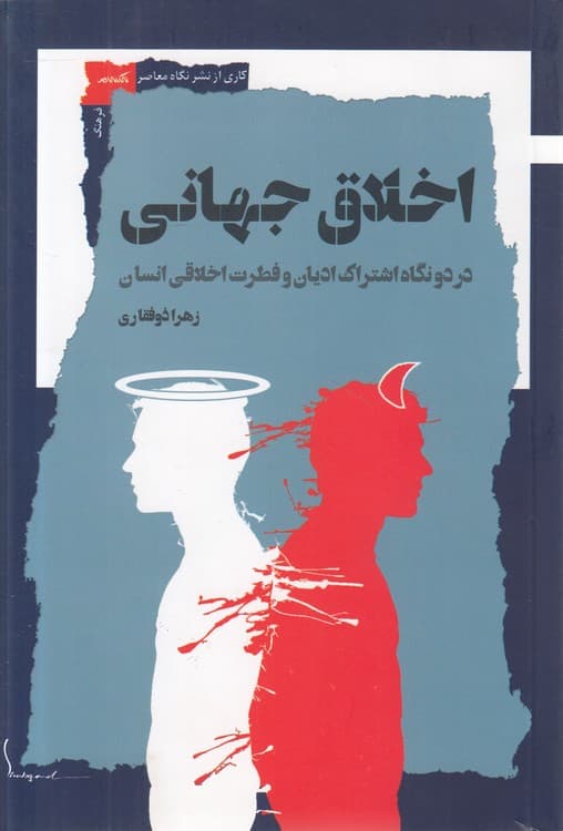 اخلاق جهانی