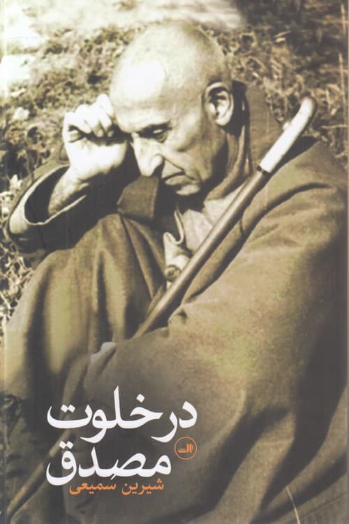 در خلوت مصدق — تصویر ۲