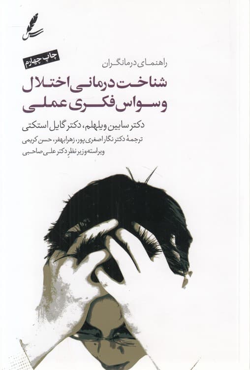 شناختدرمانی اختلال وسواس فکری عملی (راهنمای درمانگران)