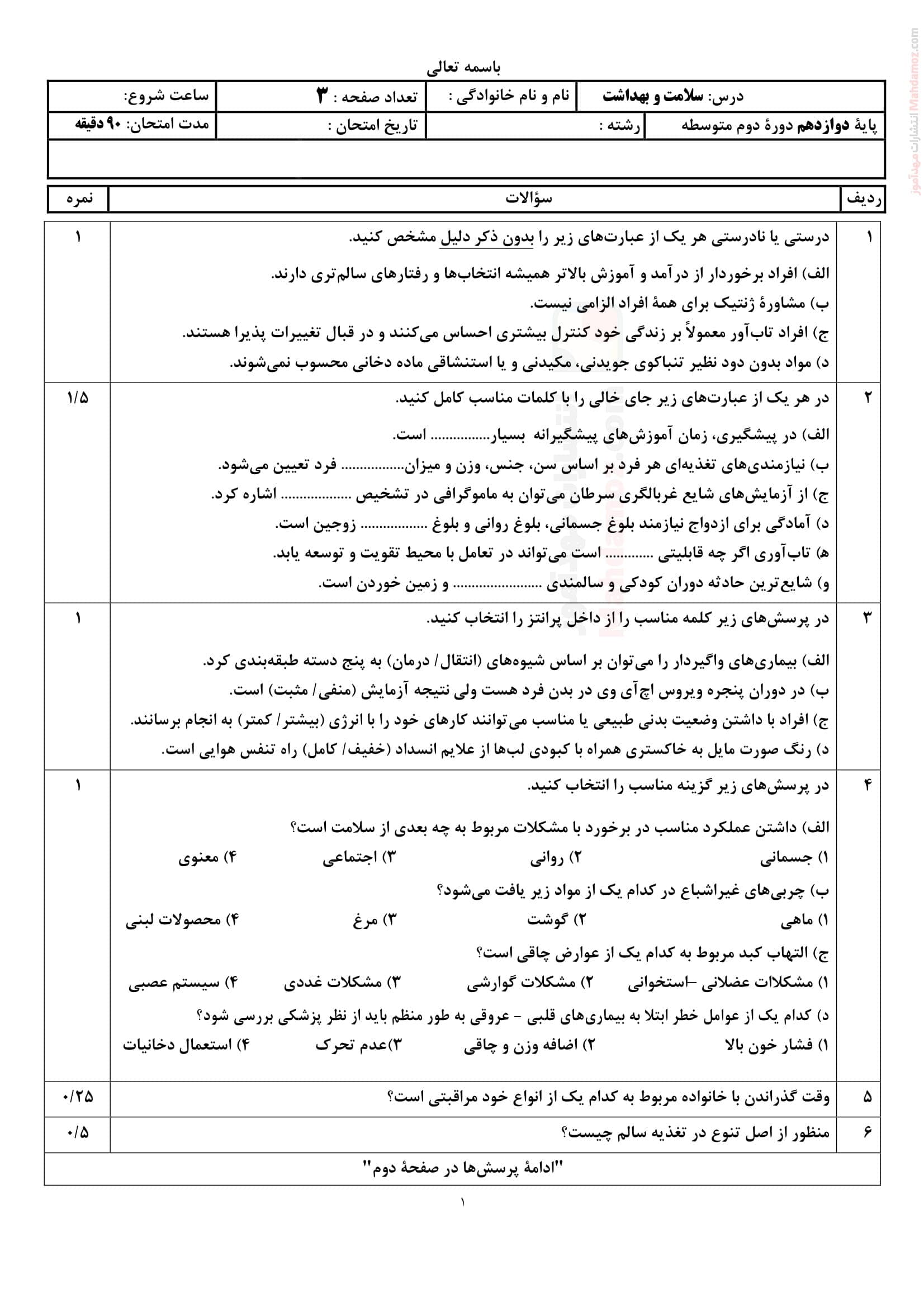 نمونه سوال امتحانی اردیبهشت ماه سلامت و بهداشت دوازدهم دبیرستان | با جواب