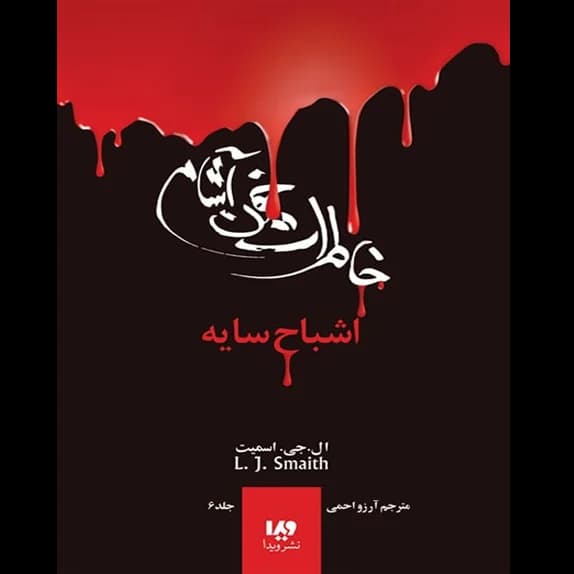 خاطرات خون‌آشام: اشباح سایه – کتاب الکترونیکی فارسی