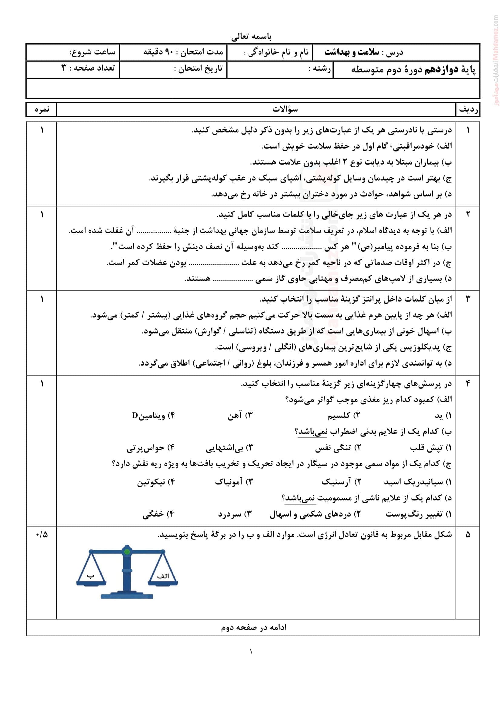 نمونه سوال امتحان نهایی ترم دوم سلامت و بهداشت پایه دوازدهم | با جواب