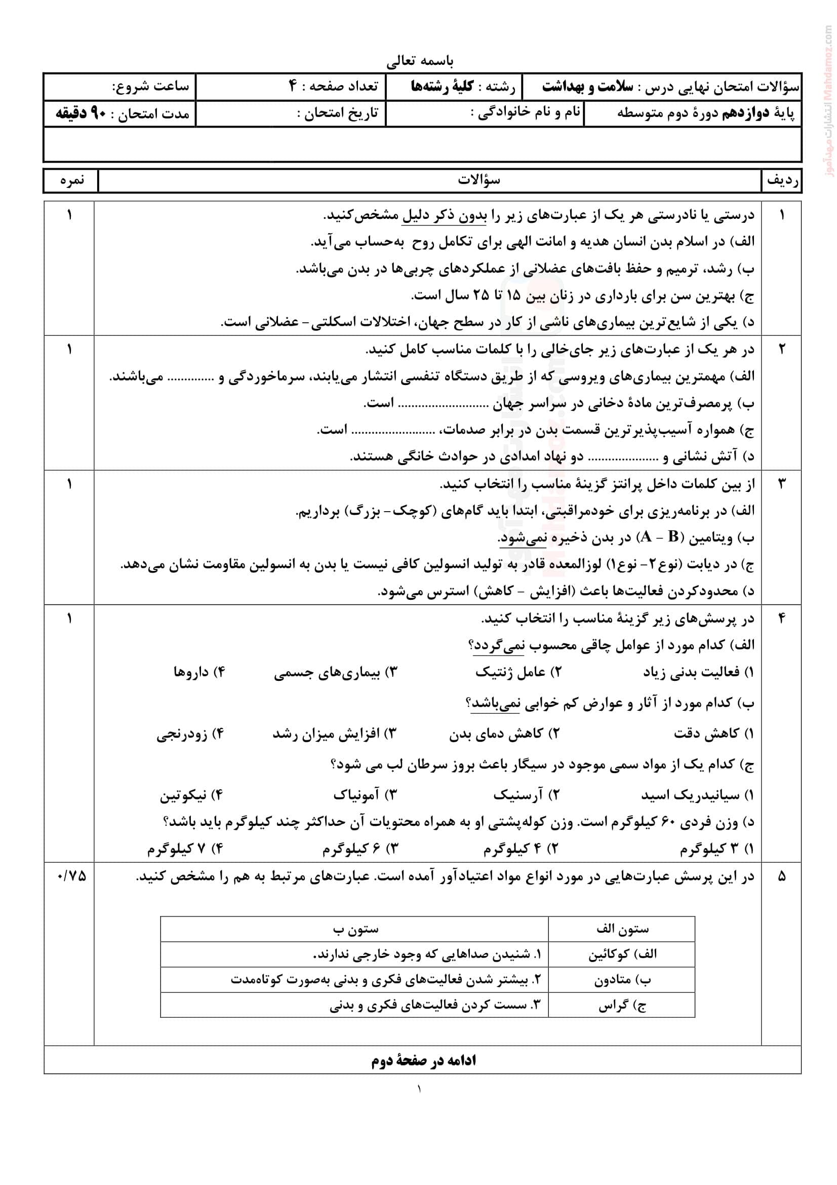 نمونه سوال امتحان ترم دوم سلامت و بهداشت دوازدهم دبیرستان | با جواب