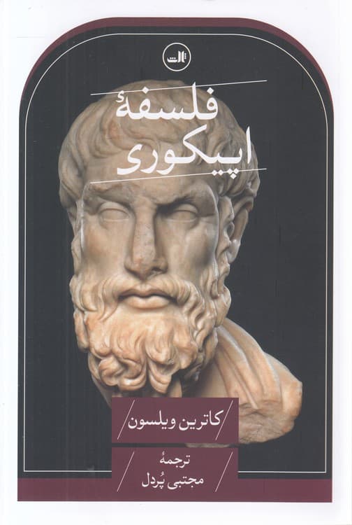 فلسفه اپیکوری