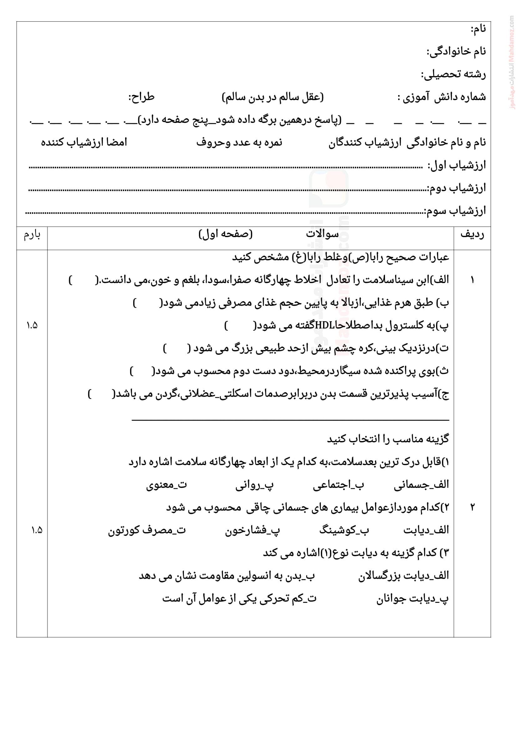 امتحان پایانی شهریور ماه سلامت و بهداشت پایه دوازدهم متوسطه | با جواب