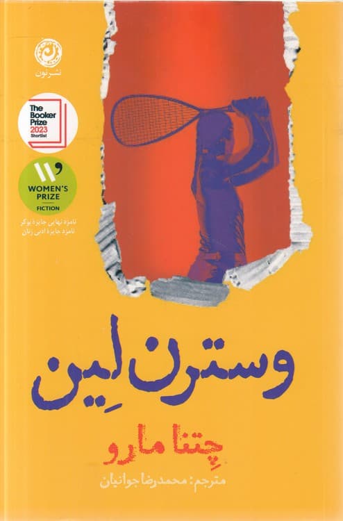 وسترن لین