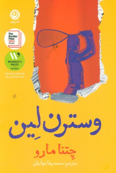 وسترن لین — تصویر ۳