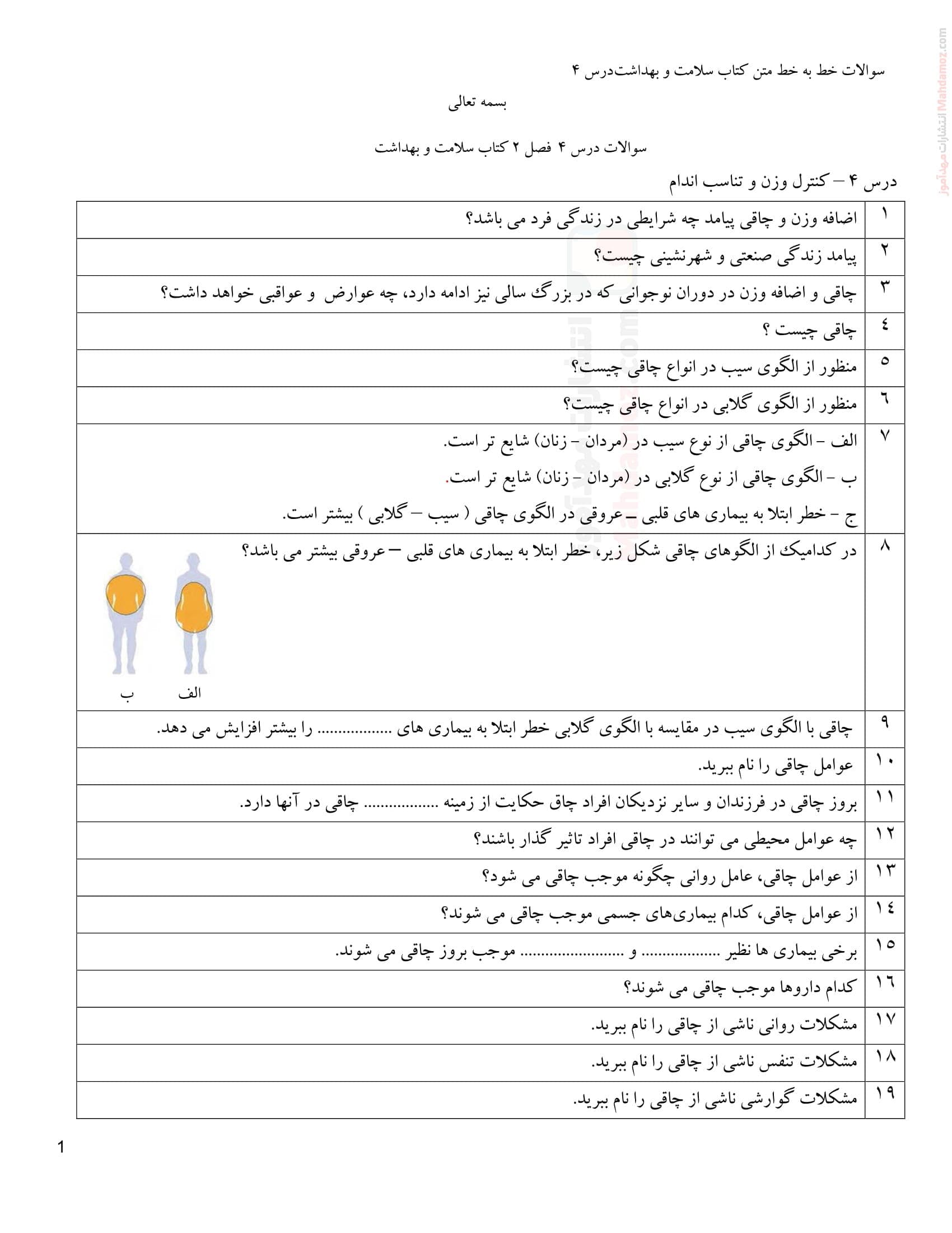 برگه ارزشیابی فصل دو سلامت و بهداشت سال دوازدهم دبیرستان | با جواب