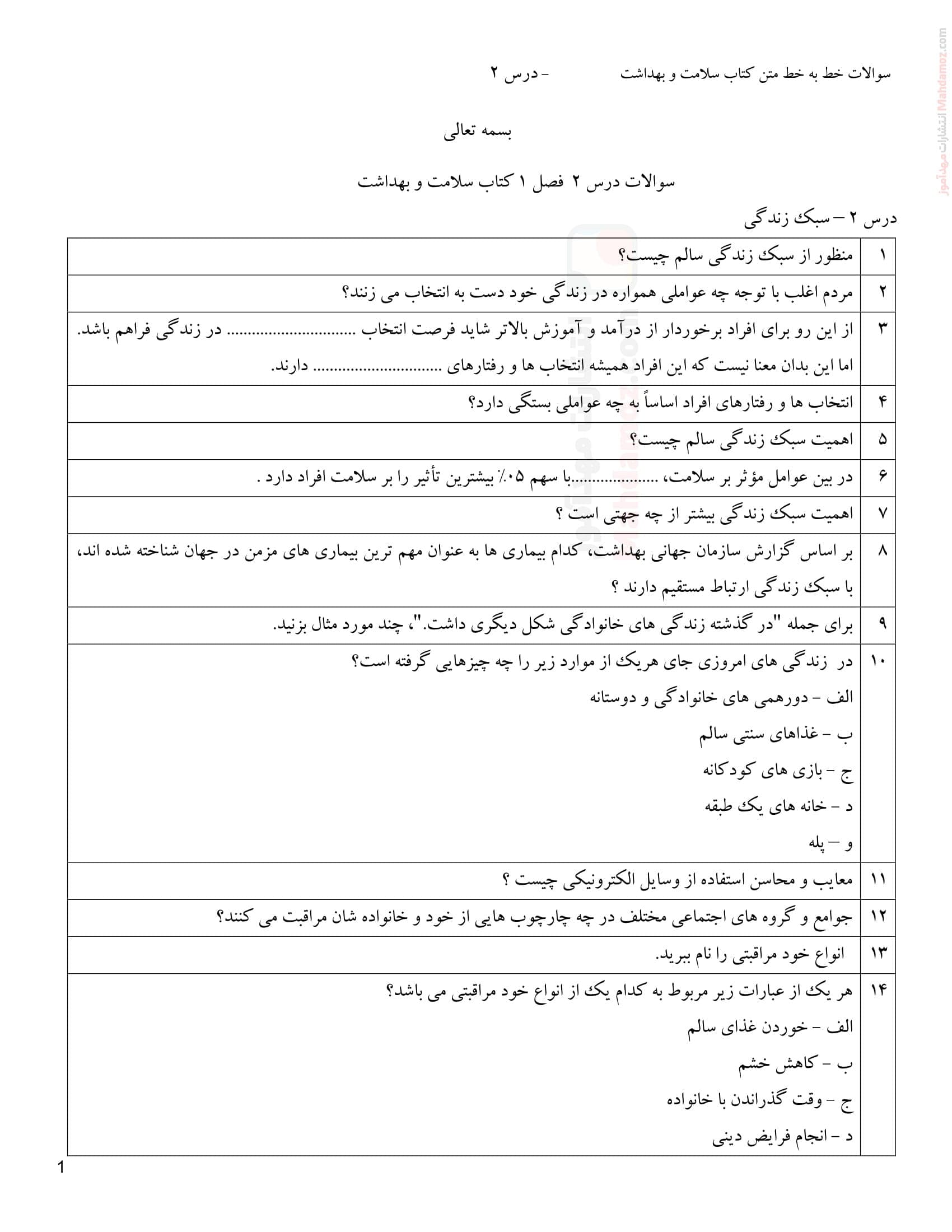 سوالات تشریحی فصل 1 درس 2 بهداشت و سلامت ویژه سال دوازدهم | با جواب — تصویر ۲