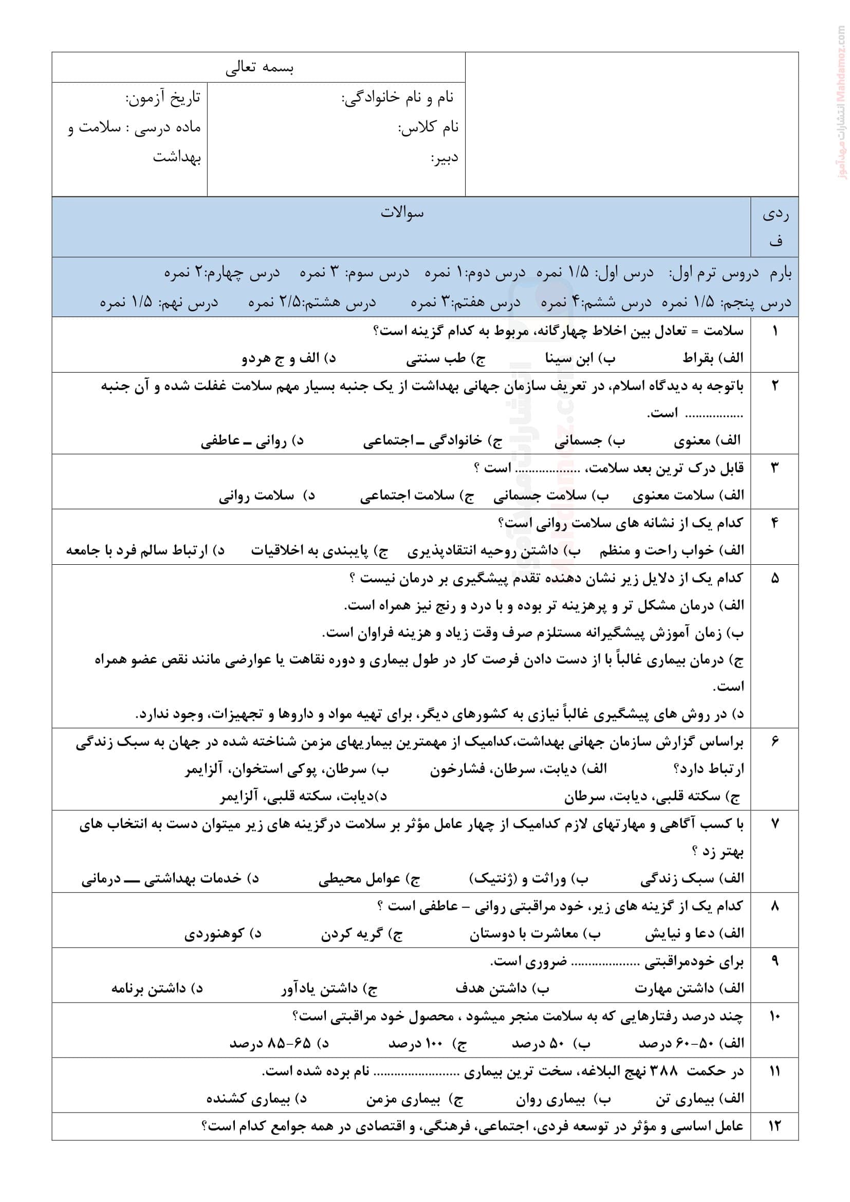 مجموعه سوالات امتحانی درس 1 تا 9 سلامت و بهداشت دوازدهم