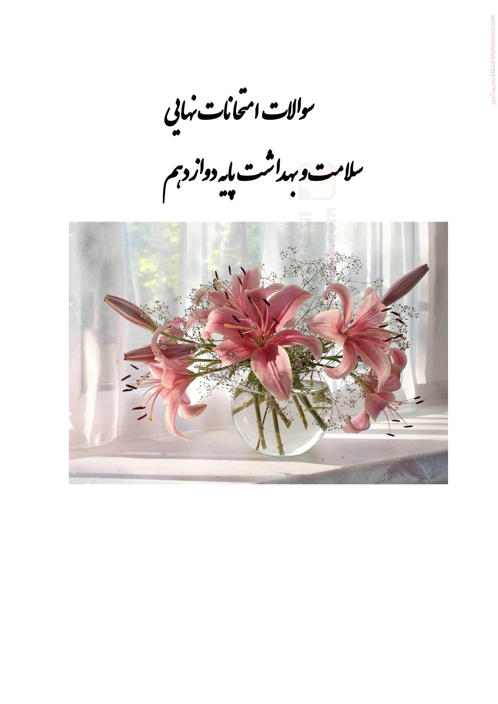 سوال و جواب درس 1 تا 14 سلامت و بهداشت پایه دوازدهم