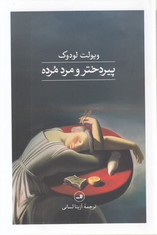 پیر دختر و مرد مرده