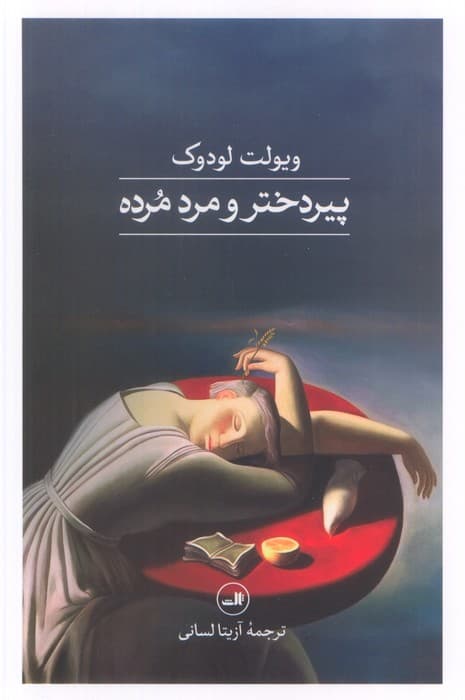 پیر دختر و مرد مرده — تصویر ۳