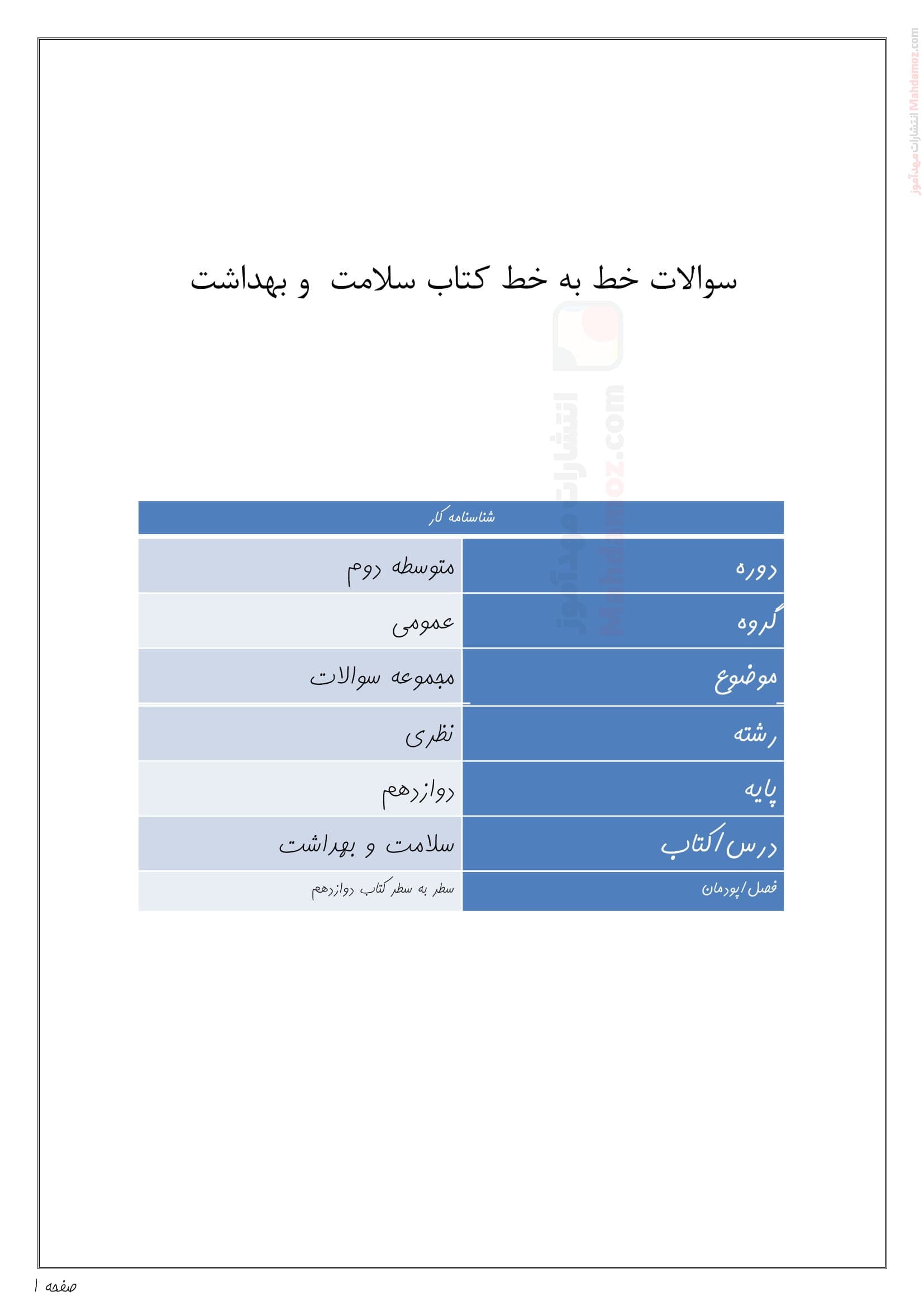 تمرین و جواب فصل 1 تا 6 سلامت و بهداشت کلاس دوازدهم