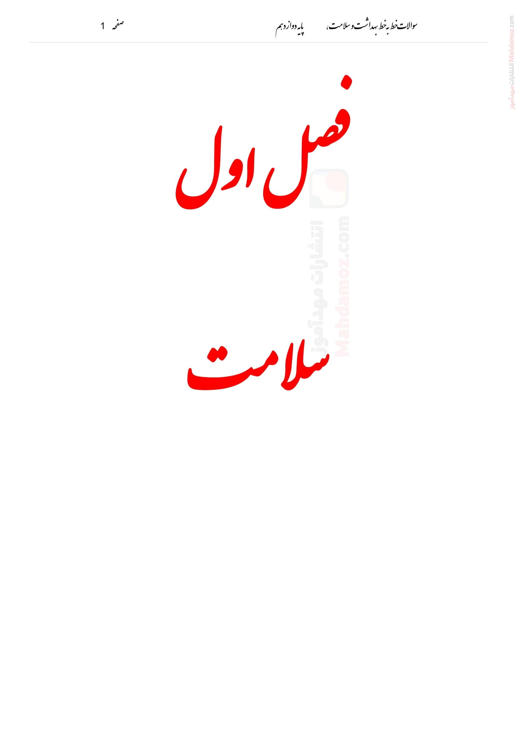 بانک سوالات امتحانی درس 1 تا 14 سلامت و بهداشت پایه دوازدهم دبیرستان