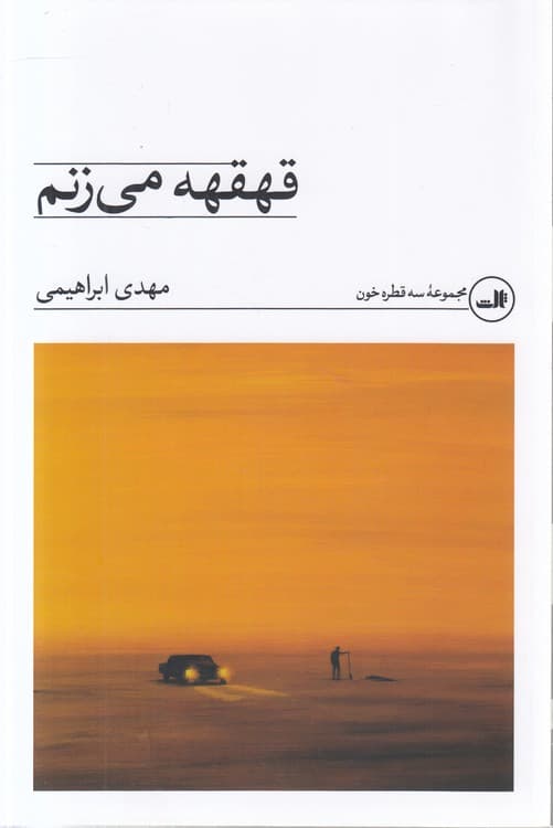 مجموعه سه قطره خون: قهقهه می‌زنم — تصویر ۲