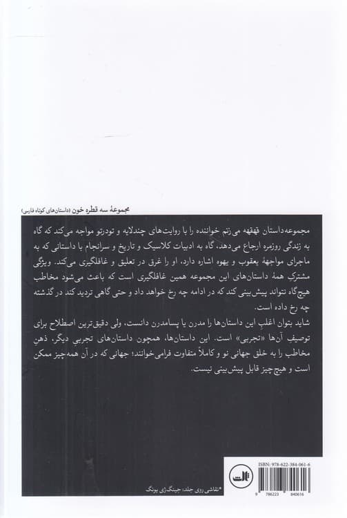 مجموعه سه قطره خون: قهقهه می‌زنم — تصویر ۳