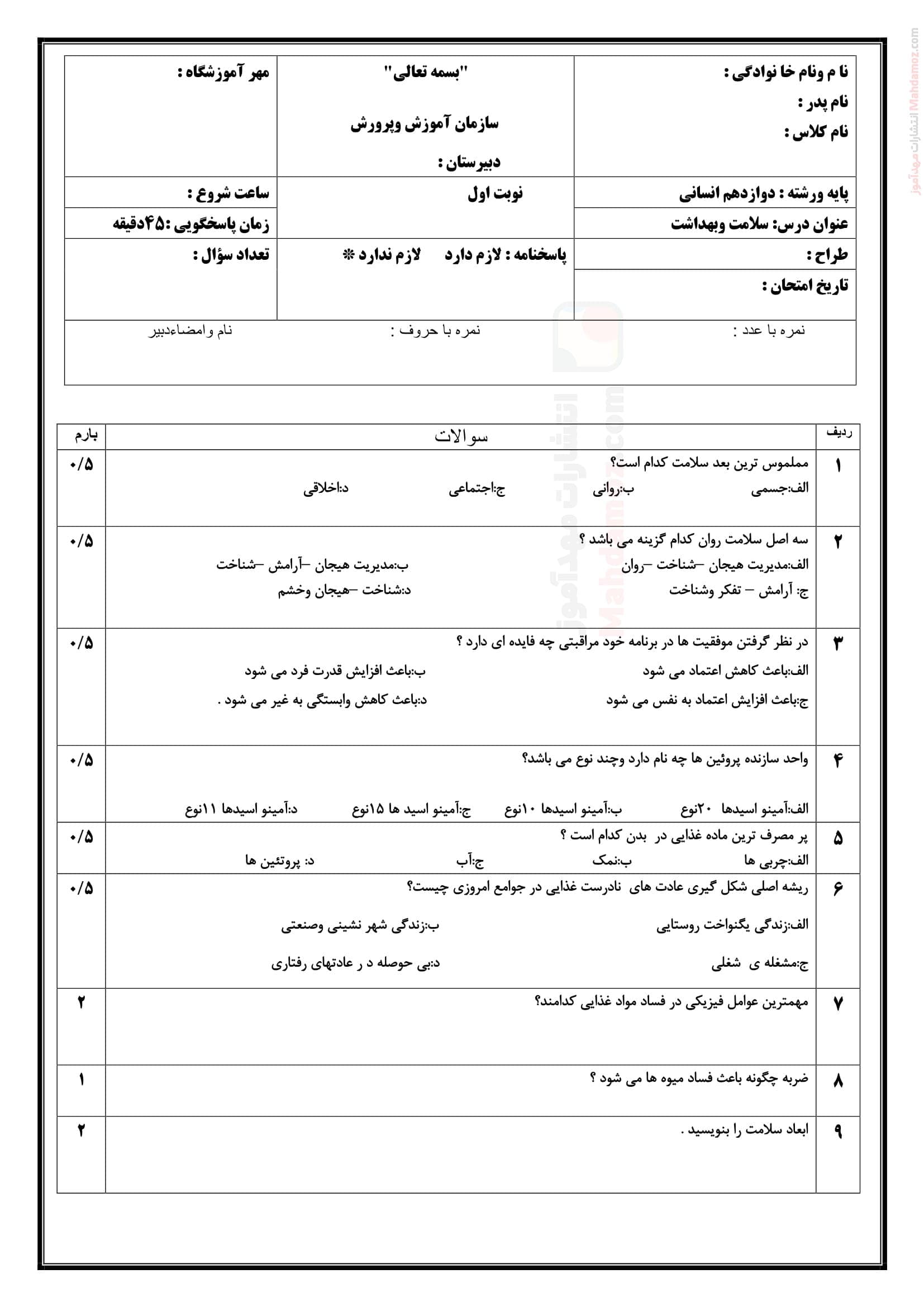 نمونه سوال امتحانی دی ماه سلامت و بهداشت دوازدهم دبیرستان | با جواب — تصویر ۲