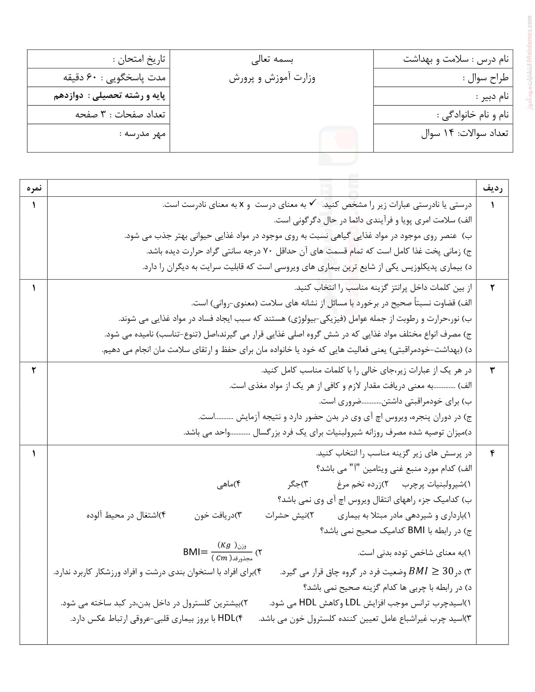 نمونه سوال آزمون هماهنگ نوبت اول سلامت و بهداشت کلاس دوازدهم | با جواب