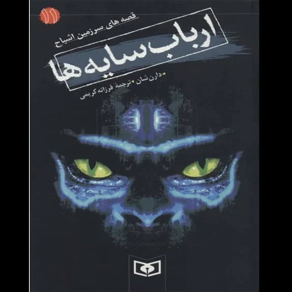 ارباب سایهها – قصههای سرزمین اشباح – کتاب الکترونیکی فارسی