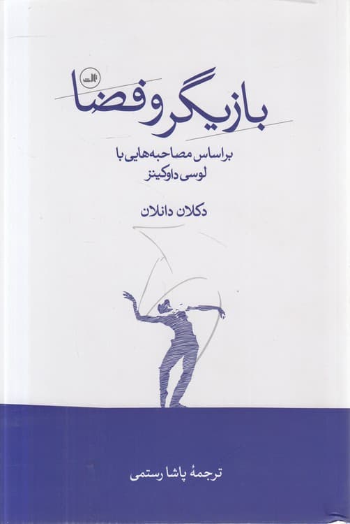 بازیگر و فضا