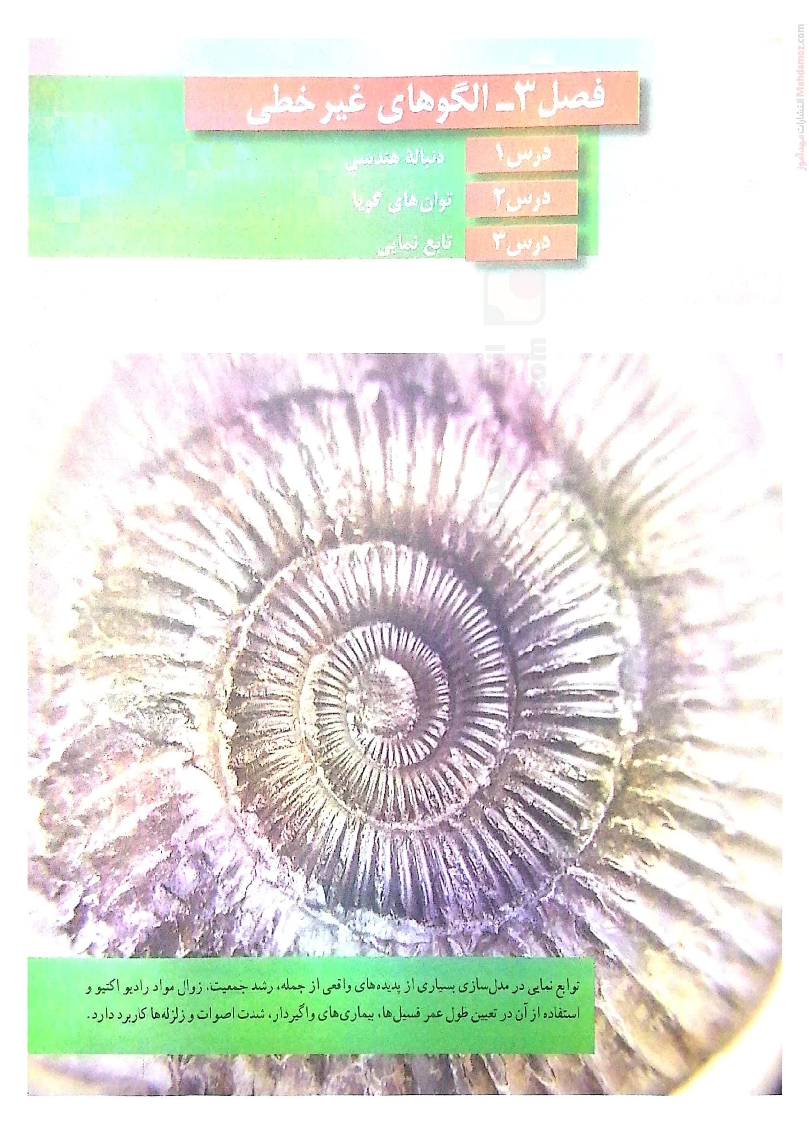 حل مسئله فصل 3 ریاضی و آمار سال دوازدهم دبیرستان
