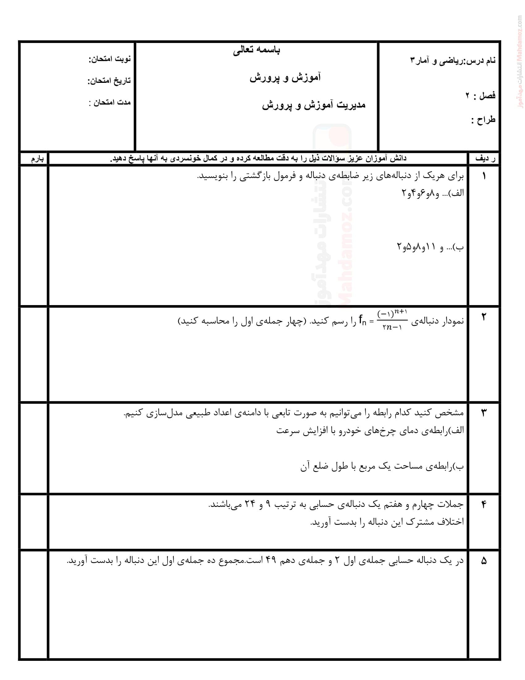 سنجش یادگیری فصل 2 ریاضی و آمار انسانی پایه دوازدهم دبیرستان | با جواب