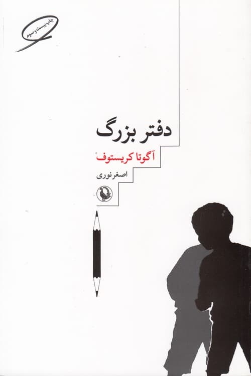 دفتر بزرگ