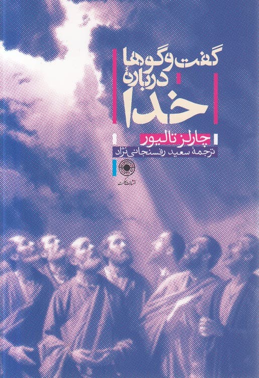 گفتوگوها درباره خدا — تصویر ۲