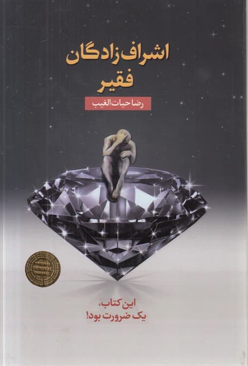 اشراف‌زادگان فقیر