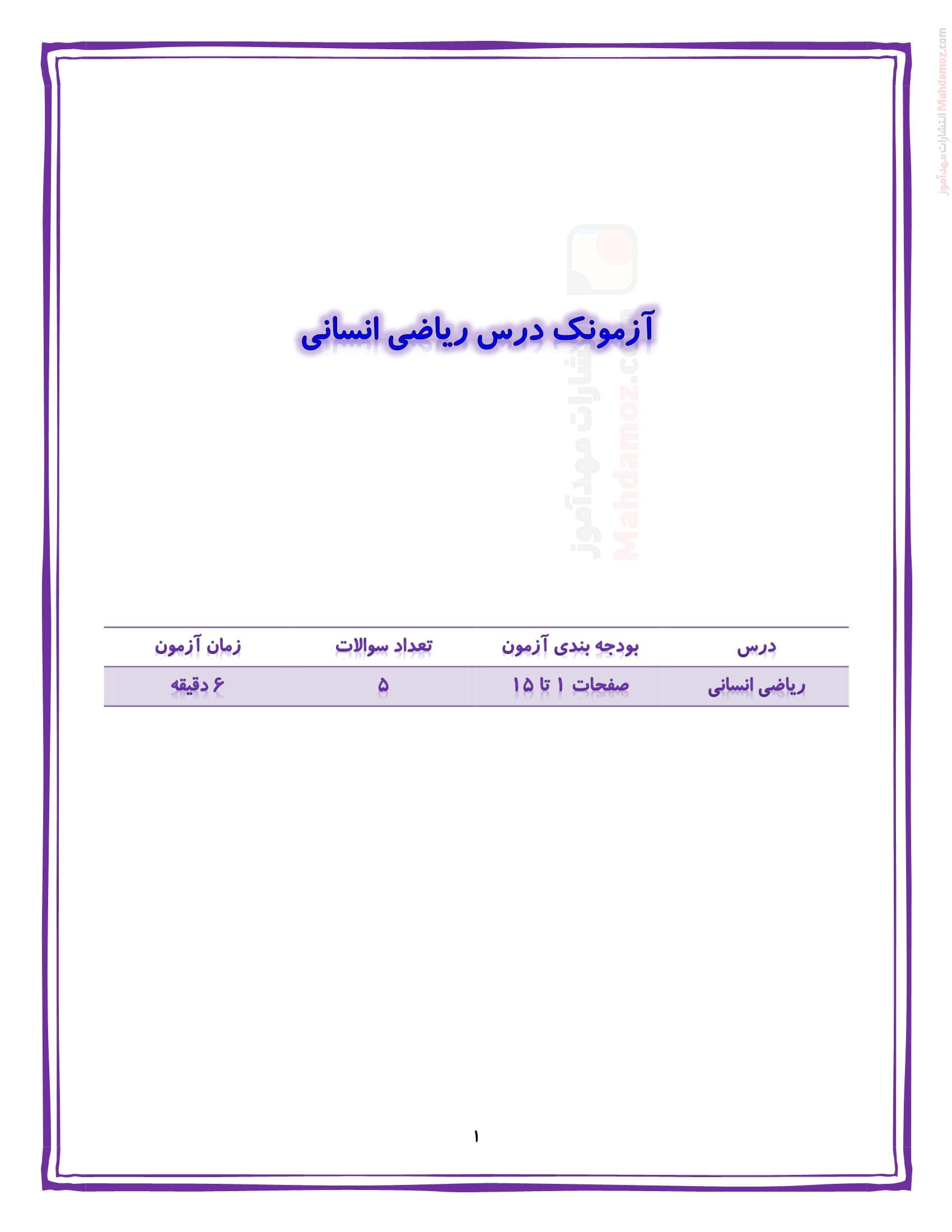 آزمون کوتاه تستی فصل 1 ریاضی و آمار سال دوازدهم دبیرستان | با جواب