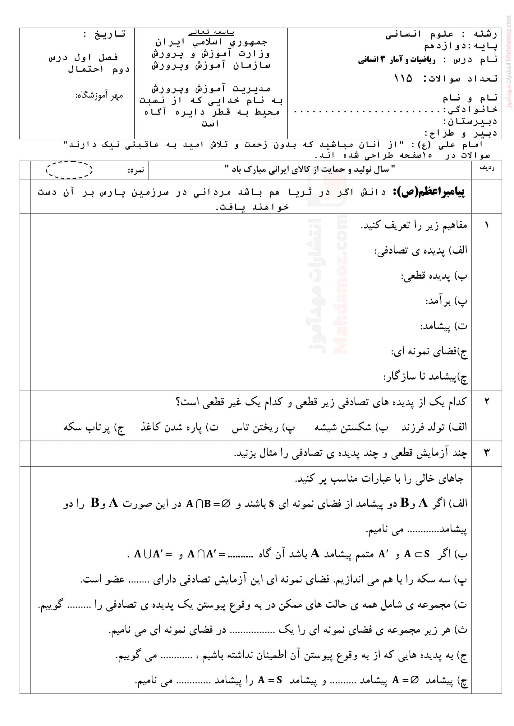 آزمون مداد کاغذی فصل 1 درس 1 و 2 ریاضی و آمار سال دوازدهم انسانی