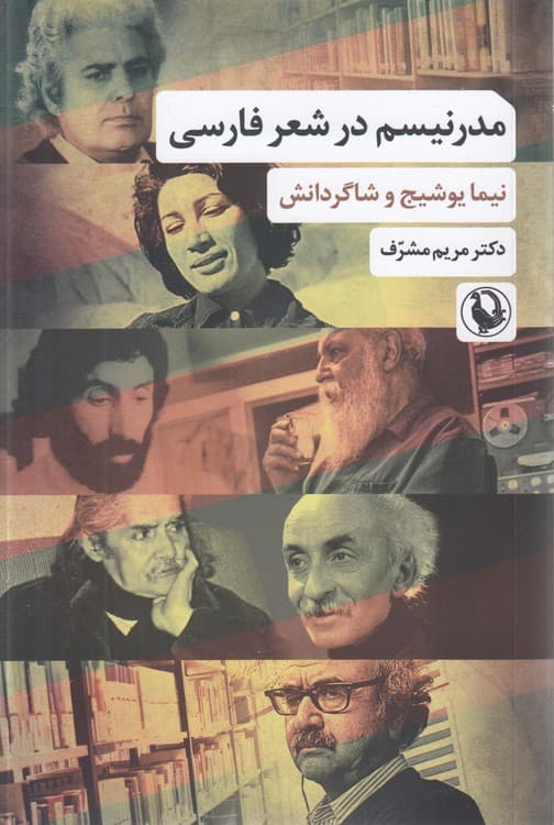 مدرنیسم در شعر فارسی
