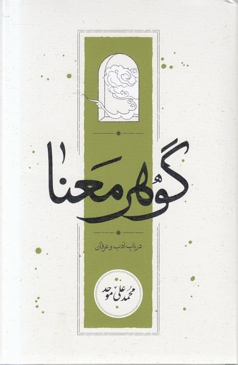 گوهر معنا