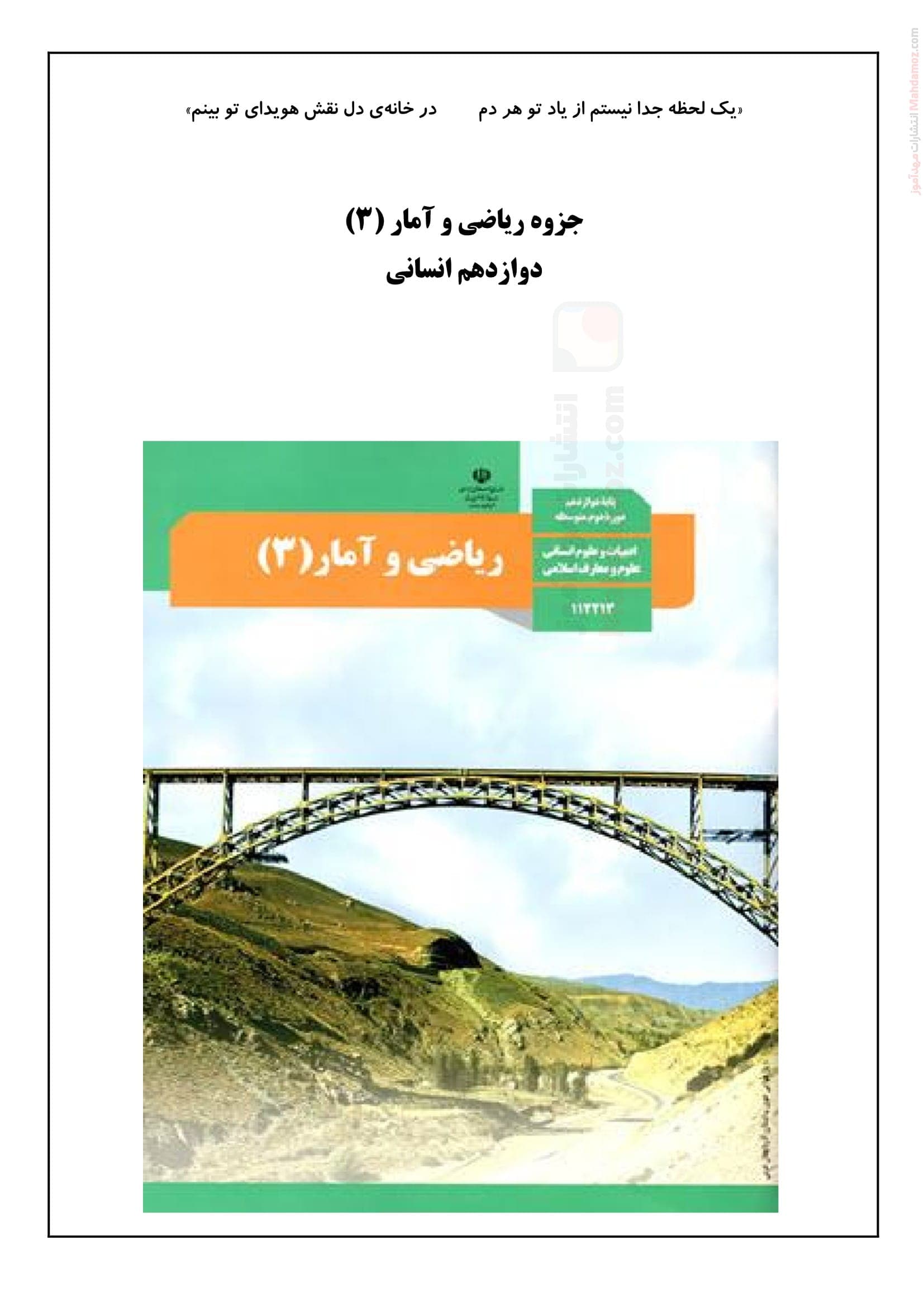 درسنامه و سوال و جواب فصل 1 ریاضی و آمار سال دوازدهم متوسطه