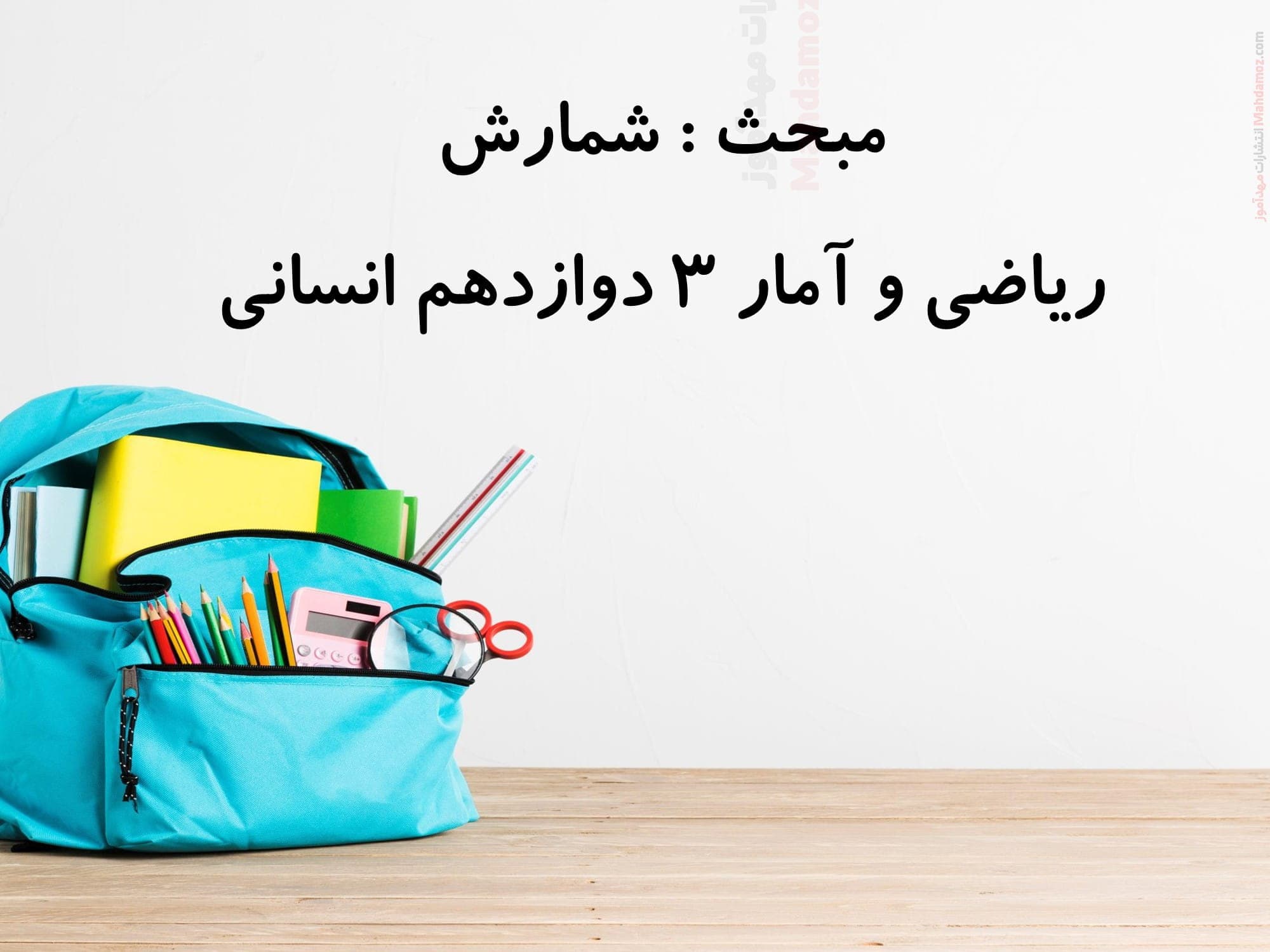 تدریس و سوالات تستی فصل 1 شمارش ریاضی و آمار پایه دوازدهم دبیرستان