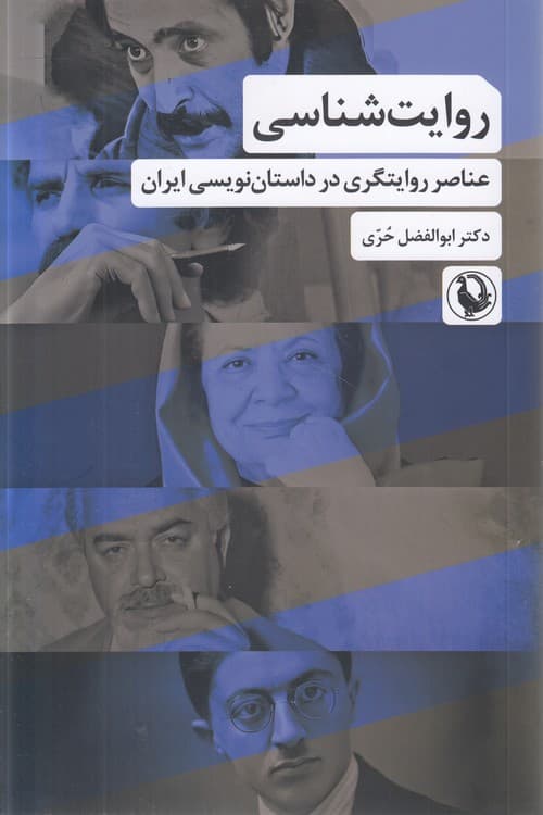 روایت‌شناسی