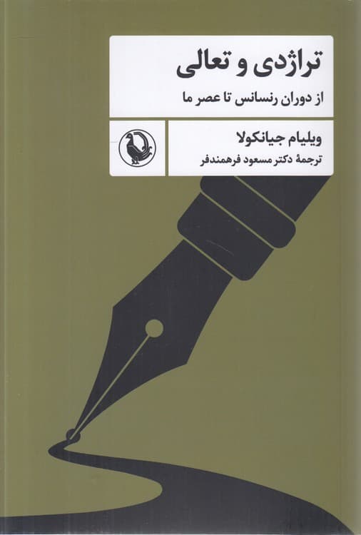 تراژدی و تعالی از دوران رنسانس تا عصر ما