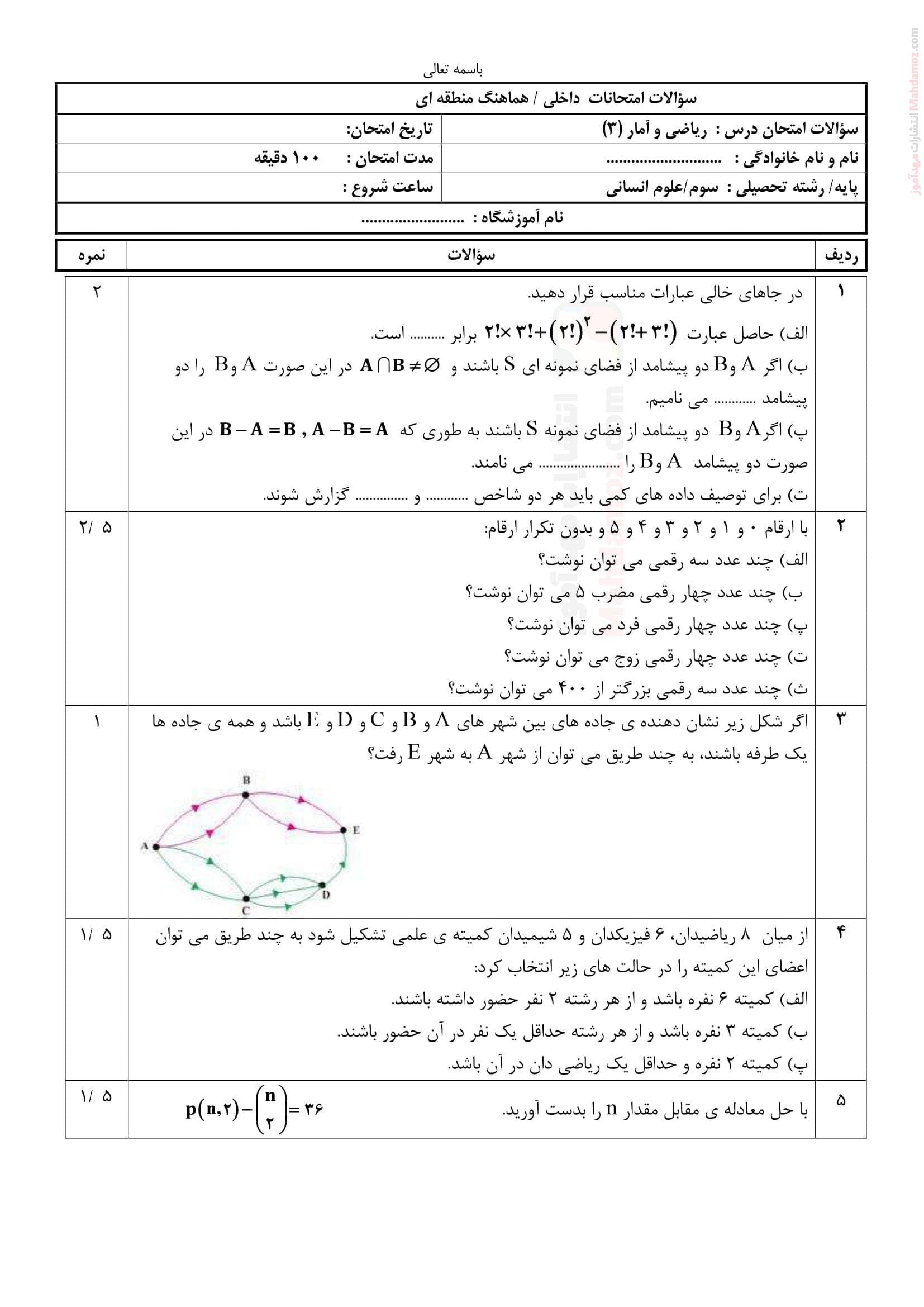 نمونه سوال پایانی هماهنگ ترم اول ریاضی و آمار پایه دوازدهم | با جواب