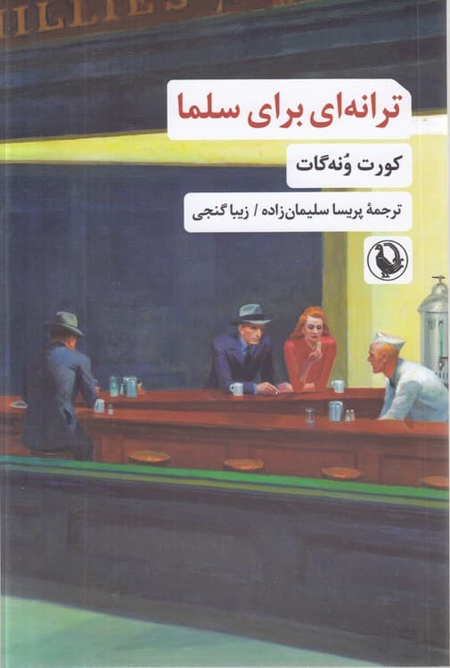 ترانه‌ای برای سلما