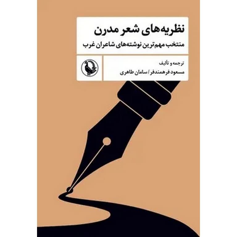 نظریههای شعر مدرن — تصویر ۳