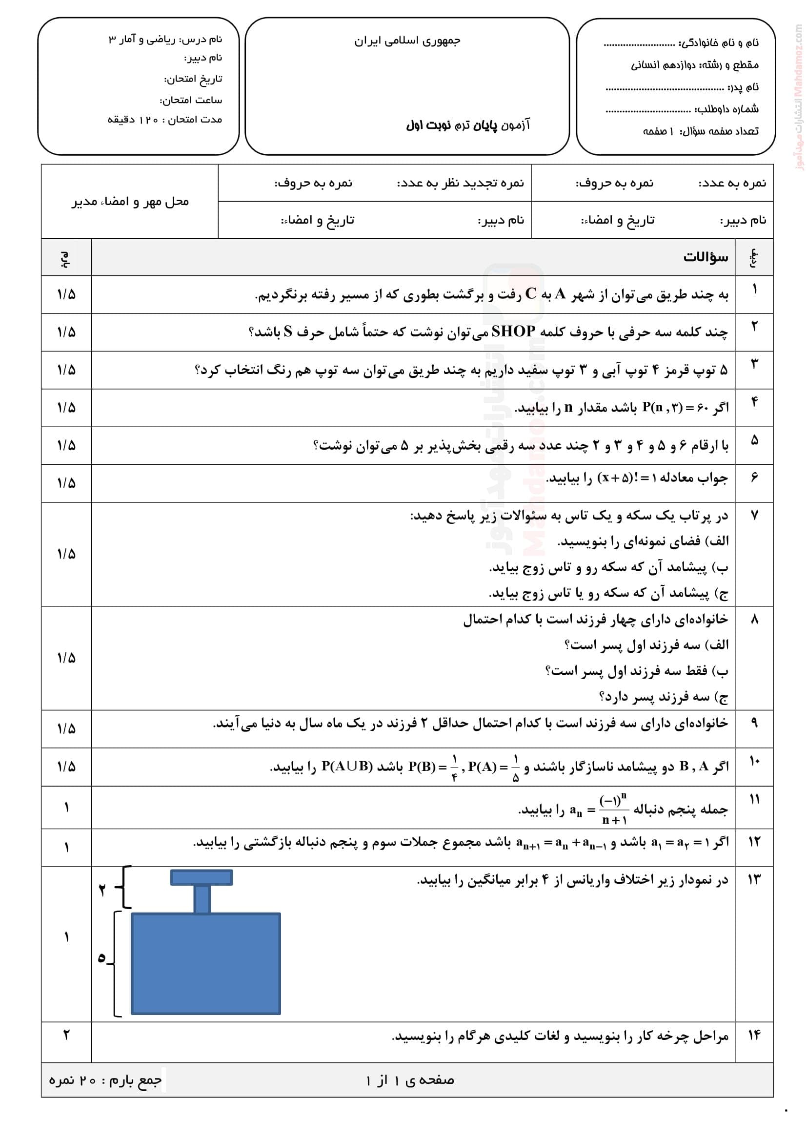 نمونه سوال ارزشیابی پایان ترم اول ریاضی و آمار دوازدهم | با جواب