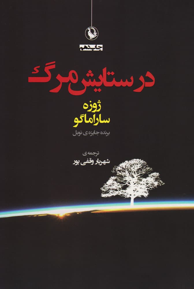 در ستایش مرگ — تصویر ۳