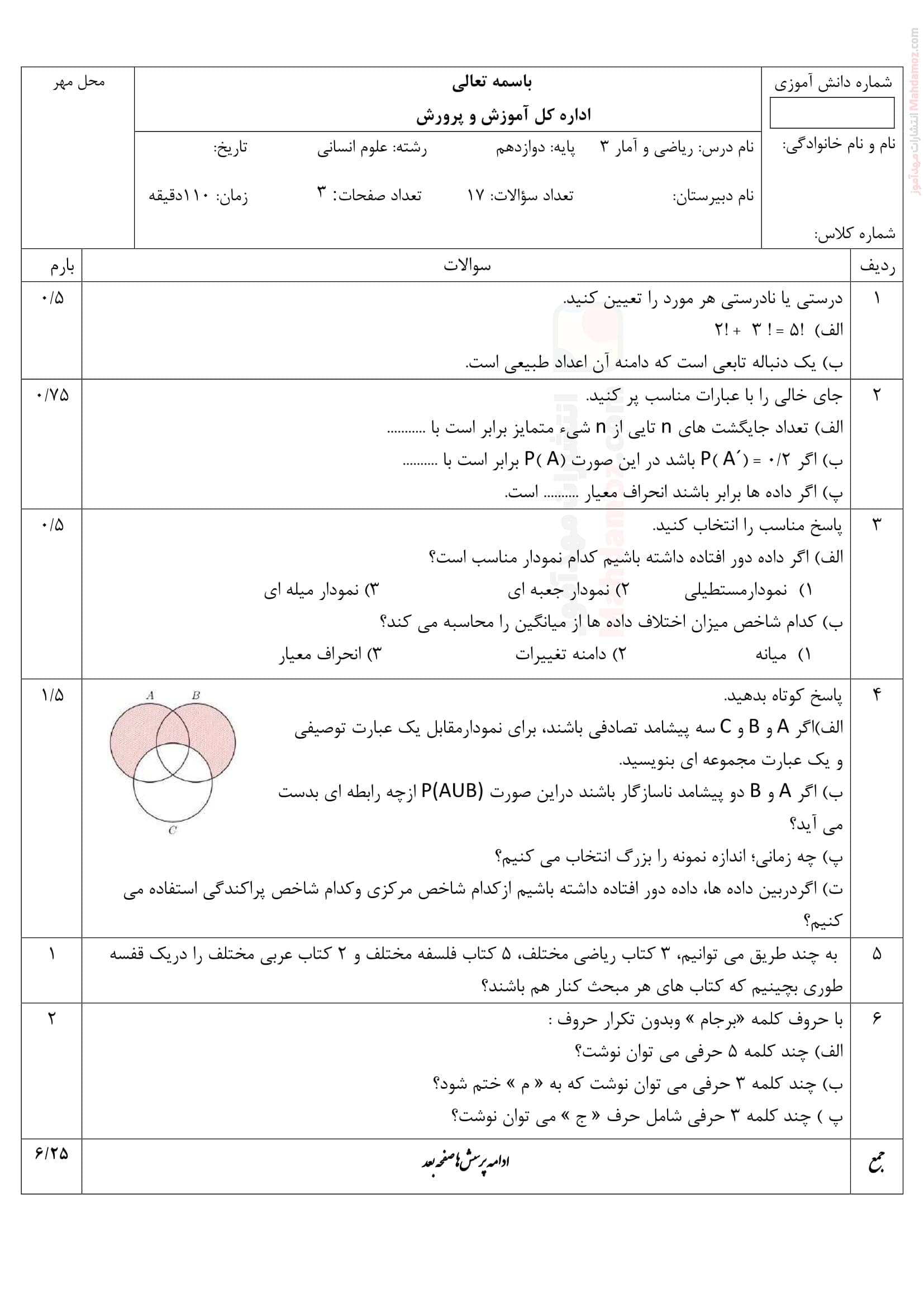سوالات نیمسال اول ریاضی و آمار دوازدهم | با جواب