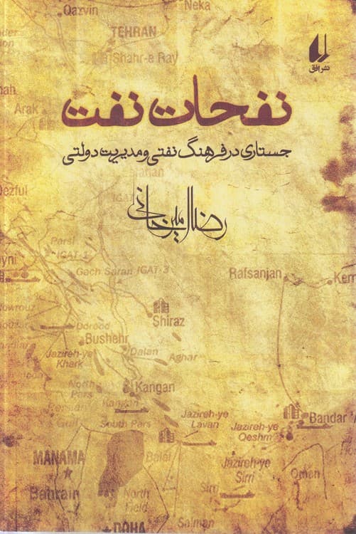 نفحات نفت: جستاری در فرهنگ نفتی و مدیریت دولتی