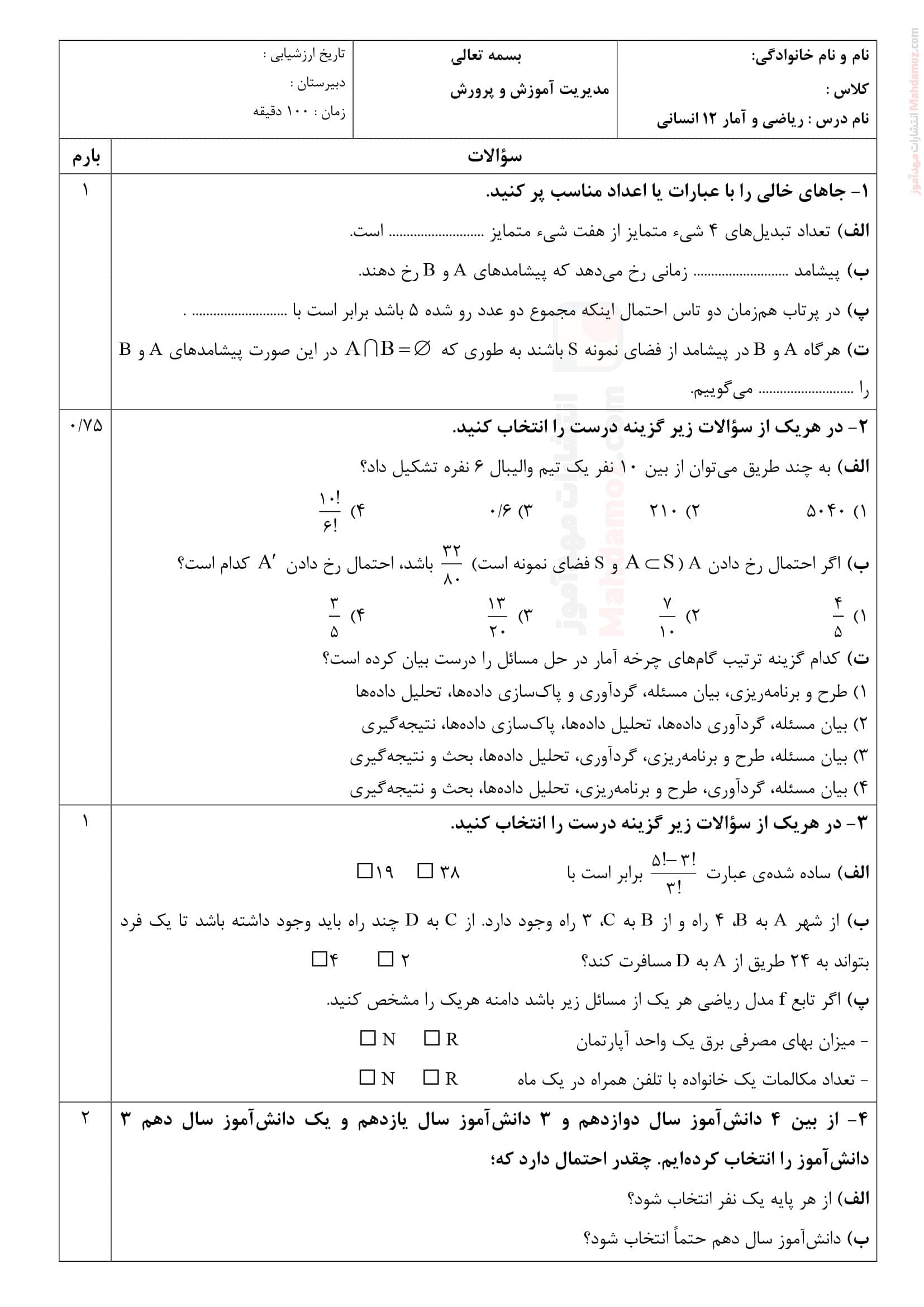 سوالات آزمون دی ماه ریاضی و آمار دوازدهم دبیرستان | با جواب